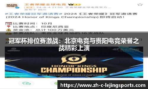 冠军杯排位赛激战:北京电竞与贵阳电竞荣誉之战精彩上演