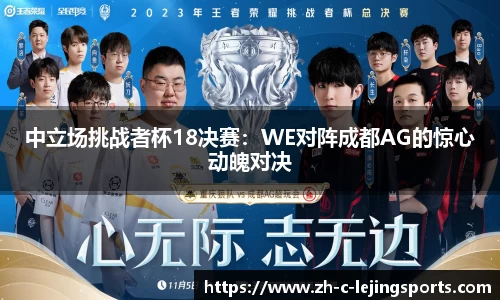 中立场挑战者杯18决赛:WE对阵成都AG的惊心动魄对决