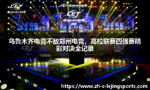 乌鲁木齐电竞不敌郑州电竞,高校联赛四强赛精彩对决全记录