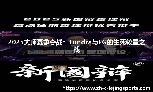 2025大师赛争夺战:Tundra与EG的生死较量之战