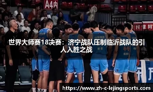 世界大师赛18决赛:济宁战队压制临沂战队的引人入胜之战
