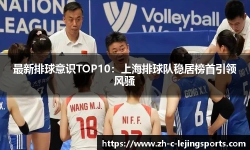 最新排球意识TOP10:上海排球队稳居榜首引领风骚