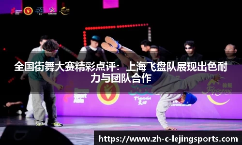 全国街舞大赛精彩点评：上海飞盘队展现出色耐力与团队合作