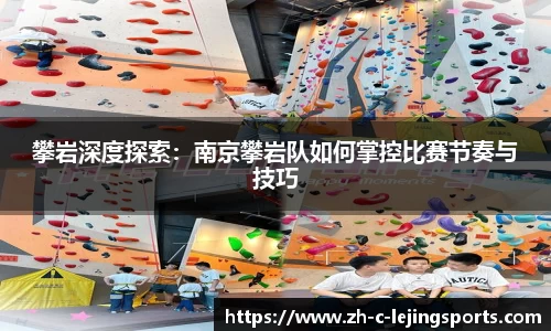 攀岩深度探索:南京攀岩队如何掌控比赛节奏与技巧