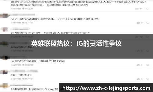 英雄联盟热议:IG的灵活性争议