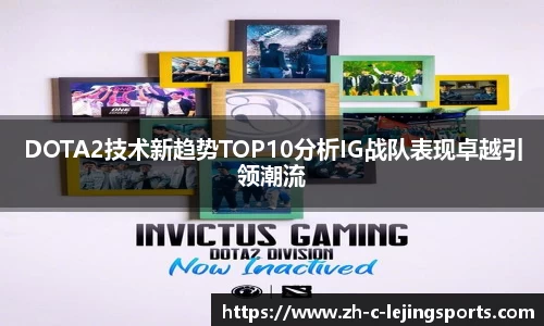 DOTA2技术新趋势TOP10分析IG战队表现卓越引领潮流