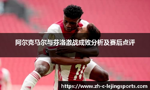 阿尔克马尔与芬洛激战成败分析及赛后点评